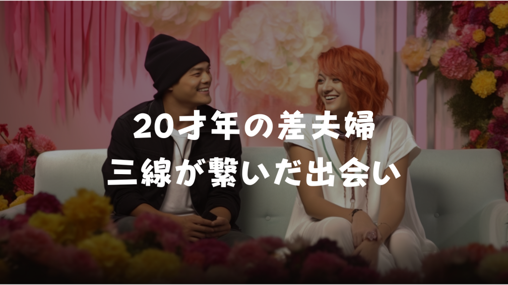 20才年の差夫婦のイメージ画像